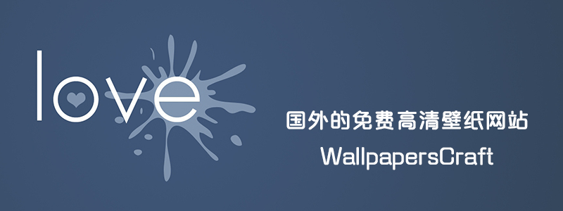 免费 高清 壁纸 网站 WallpapersCraft-么么哒拥有者